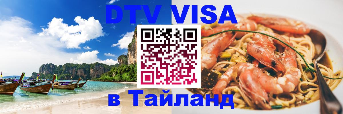 DTV виза Тайланд Ватикан 