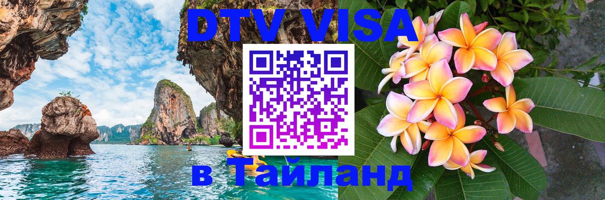 DTV виза Тайланд Ватикан 